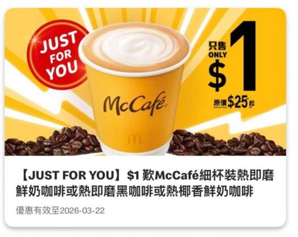 麥當勞推$1即磨黑咖啡！McCafé咖啡3大熱賣口味 即磨鮮奶咖啡 (Latte) /熱即磨黑咖啡 (Americano)/ 熱椰香鮮奶咖啡