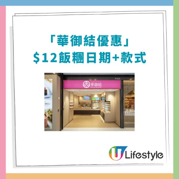 華御結快閃$12飯糰優惠回歸！一連5日不同口味／柱侯牛腩＋卡邦尼芝士＋和風牛肉味 (附優惠日期及款式)