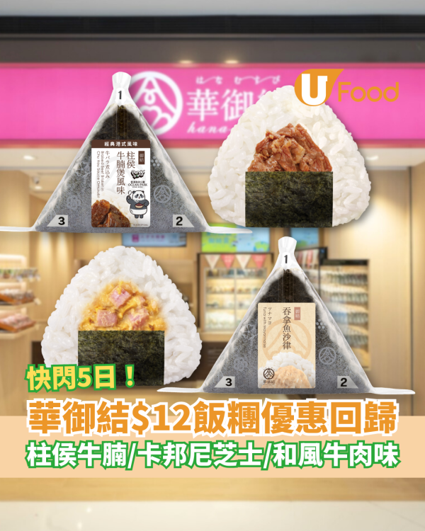 華御結快閃$12飯糰優惠回歸！一連5日不同口味／柱侯牛腩＋卡邦尼芝士＋和風牛肉味 (附優惠日期及款式)