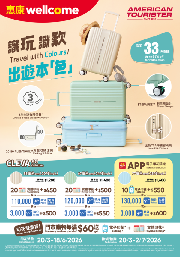 惠康印花換購｜American Tourister行李箱低至33折換購！3款獨家顏色／尺寸！yuu積分免費換領攻略