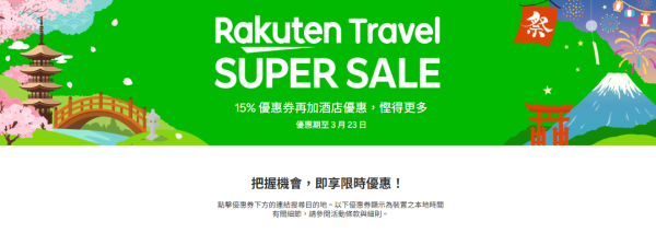圖片來源：Rakuten Travel 官網