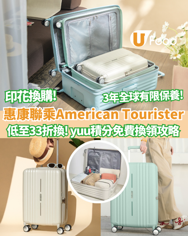 惠康印花換購｜惠康聯乘American Tourister行李箱低至33折換購 ! 三年全球有限保養  yuu積分免費換領攻略                       