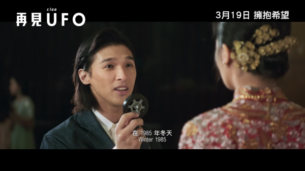 再見UFO上映｜3.19正式上映/演員陣容/戲院購票！SHINE與阿Sa罕再合體演出