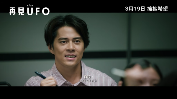 再見UFO上映｜3.19正式上映/演員陣容/戲院購票！SHINE與阿Sa罕再合體演出