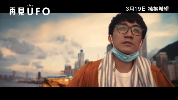 再見UFO上映｜3.19正式上映/演員陣容/戲院購票！SHINE與阿Sa罕再合體演出
