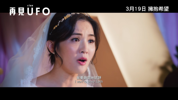 再見UFO上映｜3.19正式上映/演員陣容/戲院購票！SHINE與阿Sa罕再合體演出