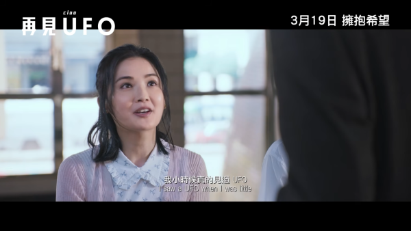 再見UFO上映｜3.19正式上映/演員陣容/戲院購票！SHINE與阿Sa罕再合體演出