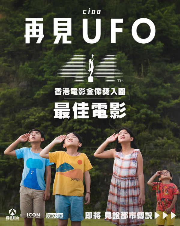 再見UFO上映｜3.19正式上映/演員陣容/戲院購票！SHINE與阿Sa罕再合體演出
