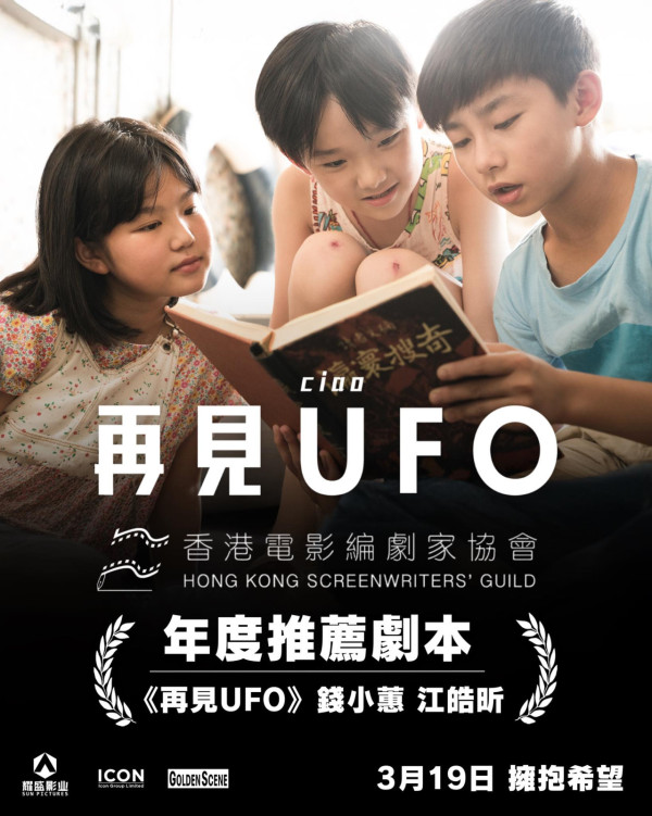 再見UFO上映｜3.19正式上映/演員陣容/戲院購票！SHINE與阿Sa罕再合體演出