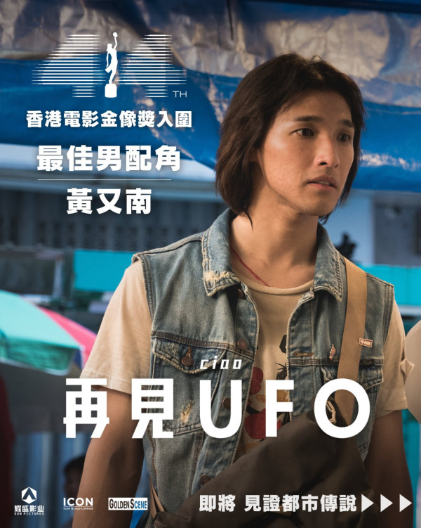 再見UFO上映｜3.19正式上映/演員陣容/戲院購票！SHINE與阿Sa罕再合體演出