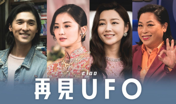 再見UFO上映｜3.19正式上映/演員陣容/戲院購票！SHINE與阿Sa罕再合體演出