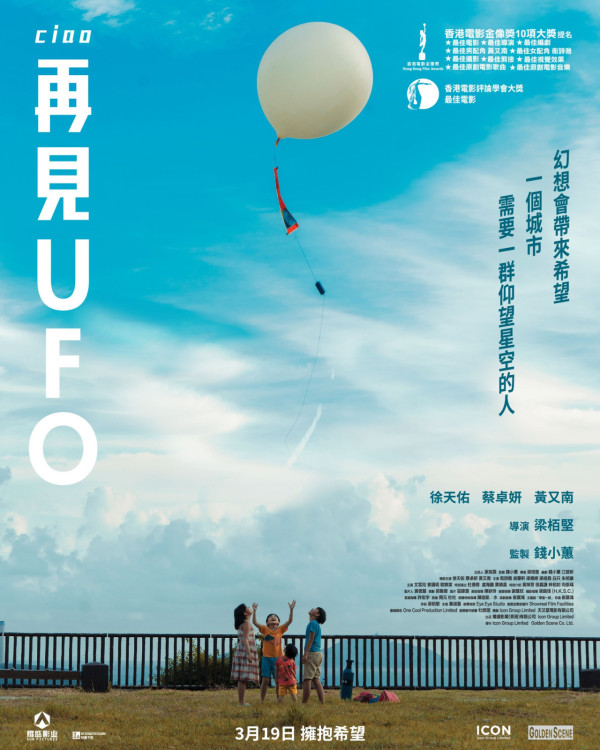 再見UFO上映｜3.19正式上映/演員陣容/戲院購票！SHINE與阿Sa罕再合體演出