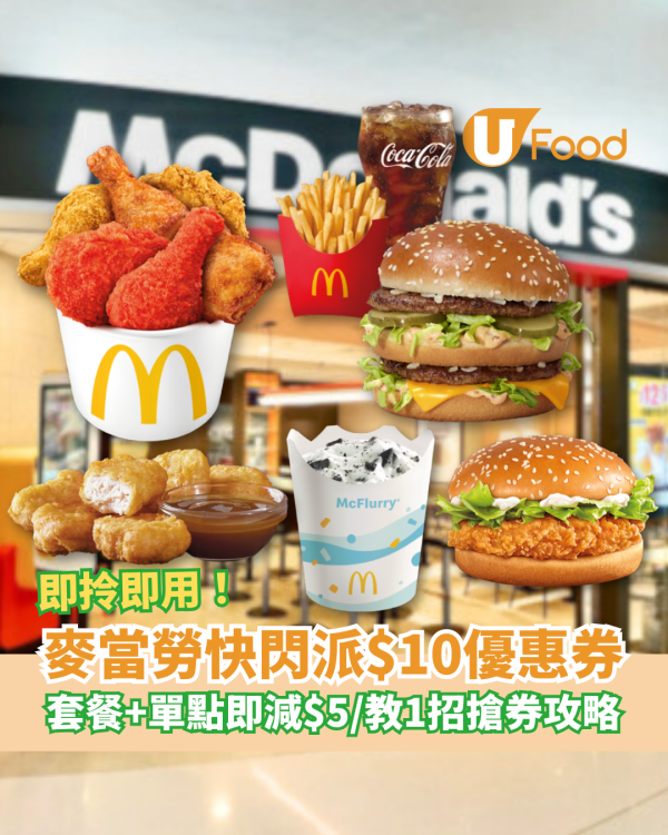 麥當勞快閃大派$10優惠券！買套餐或單點即拎即減$5／教1招手機App搶券攻略 (一連2星期)