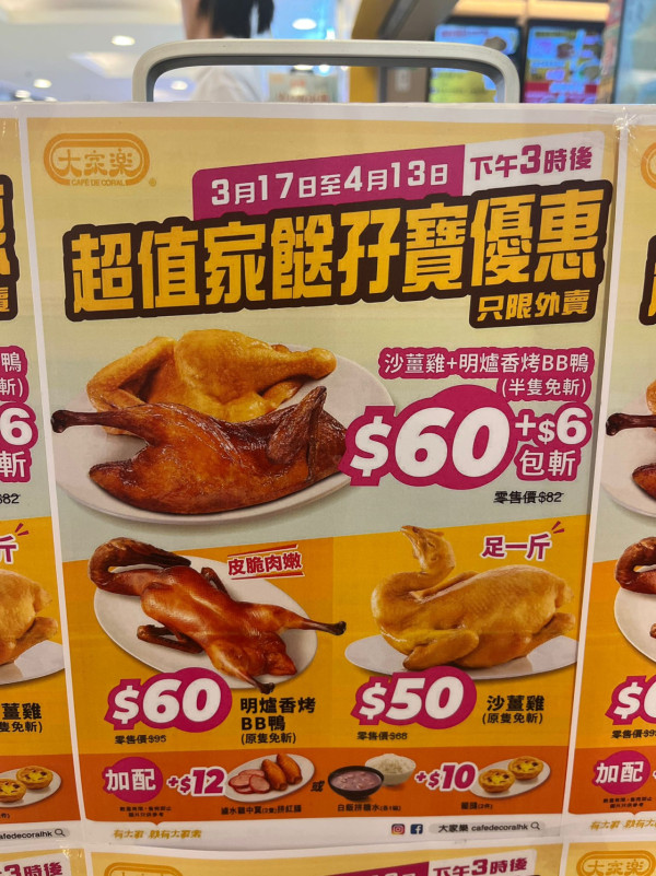 大家樂燒味孖寶大劈價！$60有沙薑雞+明爐香烤bb鴨 ／+$1 熱奶茶／$12滷水雞翼拼紅腸 (附指定優惠時段)