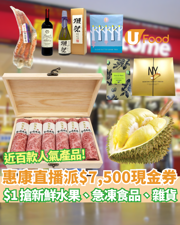惠康優惠｜一連3晚人氣產品$1發售+首度開LIVE狂派$7,500現金券 瘋狂搶A5和牛/帝王蟹腳 附直播時間表！