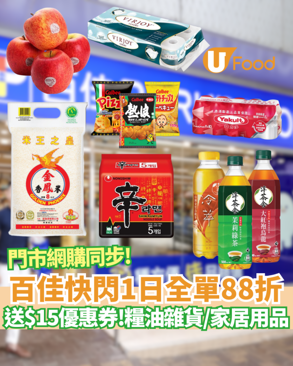 百佳優惠｜快閃1日全單88折 全線門市網購同步！再加碼送$15優惠券 糧油雜貨/金鳳米/家居用品/生鮮食材