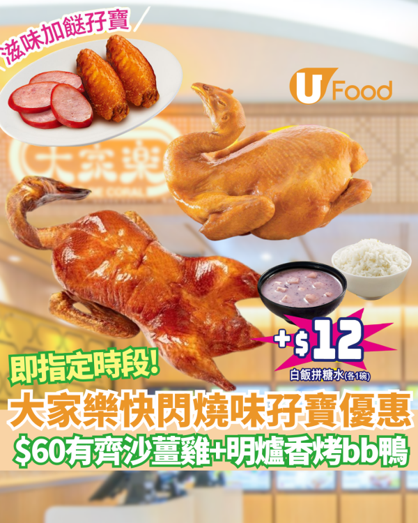 大家樂燒味孖寶大劈價！$60有沙薑雞+明爐香烤bb鴨 ／+$1 熱奶茶／$12滷水雞翼拼紅腸 (附指定優惠時段)
