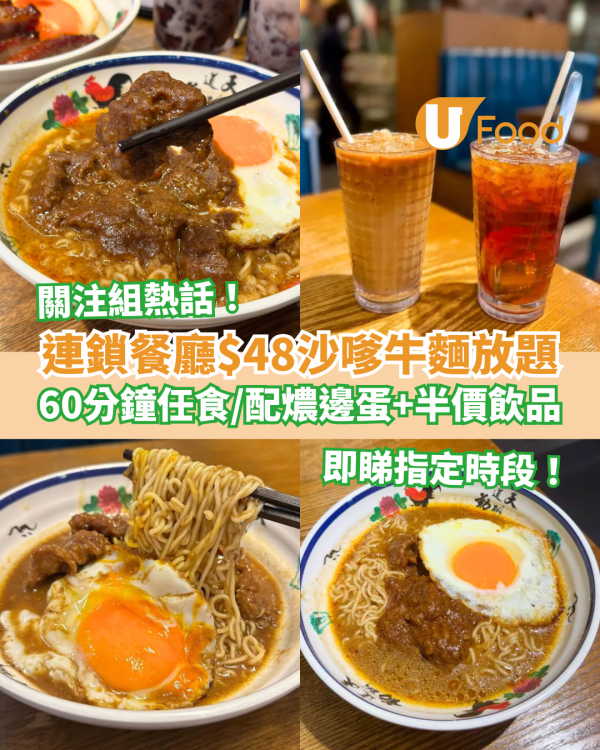 沙嗲牛關注組｜連鎖餐廳叉燒丼家$48沙嗲牛肉麵放題！60分鐘任食配邪惡燶邊蛋＋半價飲品 (附指定時段)