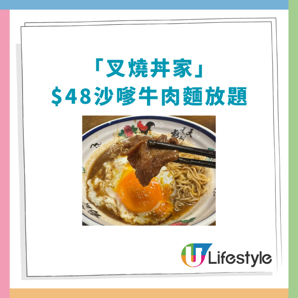 沙嗲牛關注組｜連鎖餐廳叉燒丼家$48沙嗲牛肉麵放題！60分鐘任食配邪惡燶邊蛋＋半價飲品 (附指定時段)