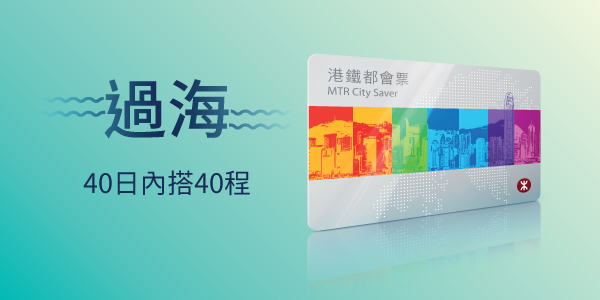 都會票懶人包｜港鐵都會票未用晒可以轉贈其他人？截圖俾屋企人用？原來港鐵條例早有規定...