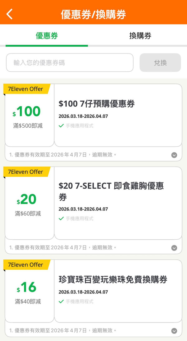 7-Eleven大派$200獎賞！人人有份$100優惠券！實測1方法免費領取零食換領券！