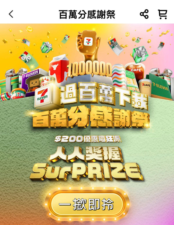 7-Eleven大派$200獎賞！人人有份$100優惠券！實測1方法免費領取零食換領券！