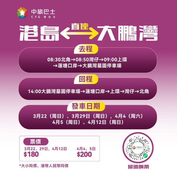 (圖片內容:Facebook@中旅巴士 CTG BUS) 【2026清明北上掃墓】跨境巴士直達深圳大鵬灣最平0起 港島、九龍、新界多點出發!