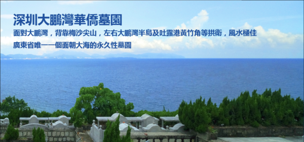 (圖片內容:深圳大鵬灣華僑墓園) 【2026清明北上掃墓】跨境巴士直達深圳大鵬灣最平0起 港島、九龍、新界多點出發!