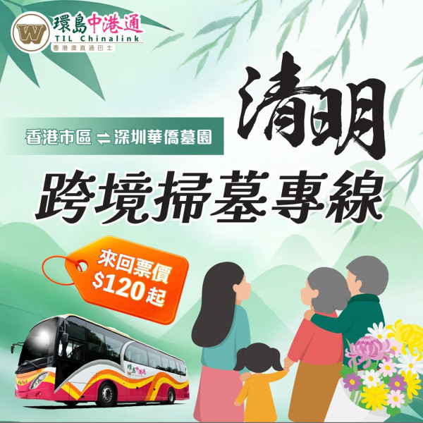 (圖片內容:Facebook@環島中港通) 【2026清明北上掃墓】跨境巴士直達深圳大鵬灣最平0起 港島、九龍、新界多點出發!