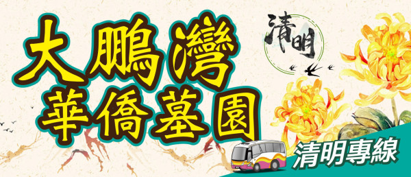 (圖片內容:Facebook@環島中港通) 【2026清明北上掃墓】跨境巴士直達深圳大鵬灣最平0起 港島、九龍、新界多點出發!