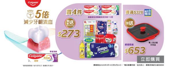 屈臣氏買高露潔牙膏免費送$653大禮 5KG香米／懶人微波爐料理盒 ／Tempo／獅球嘜生油 (附掃貨清單)