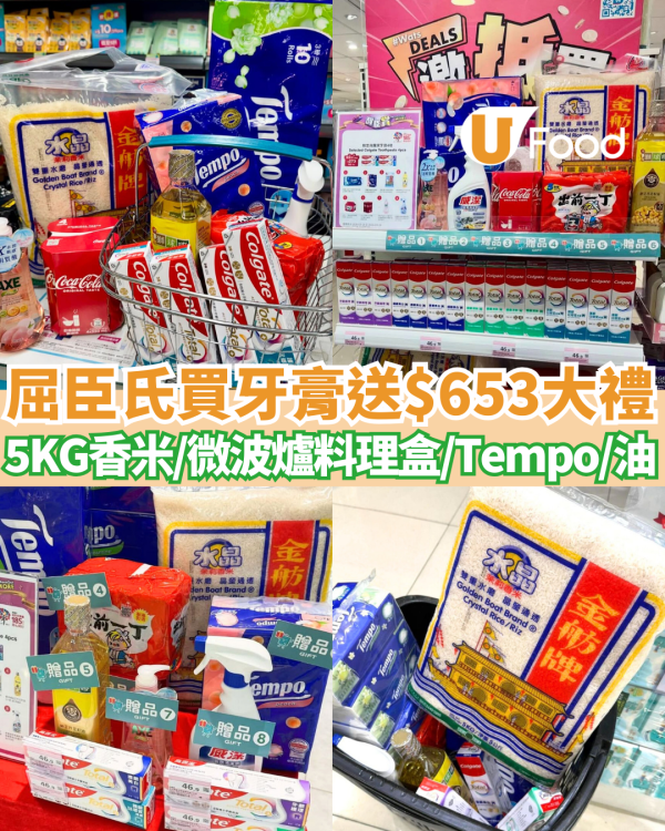 屈臣氏買高露潔牙膏免費送$653大禮 5KG香米／懶人微波爐料理盒 ／Tempo／獅球嘜生油 (附掃貨清單)