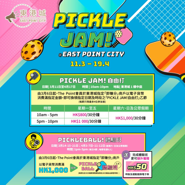 東港城「Pickle Jam!」（圖片來源︰FB@東港城 East Point City）