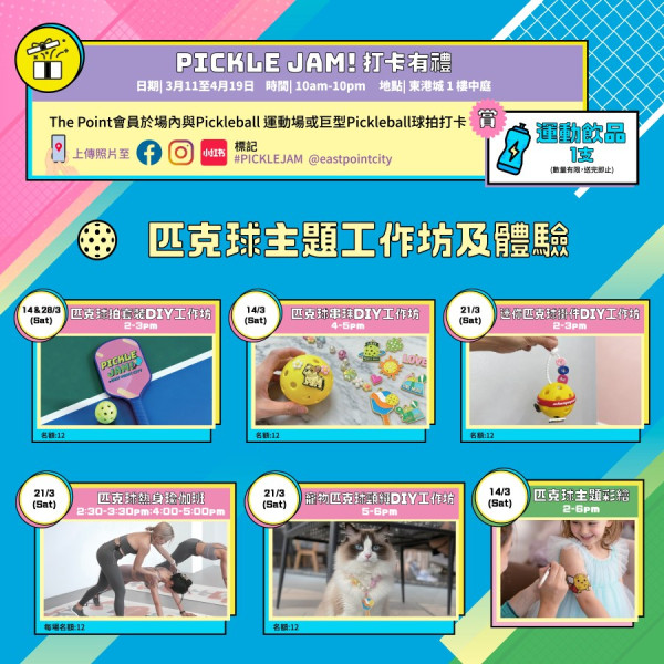 東港城「Pickle Jam!」（圖片來源︰FB@東港城 East Point City）