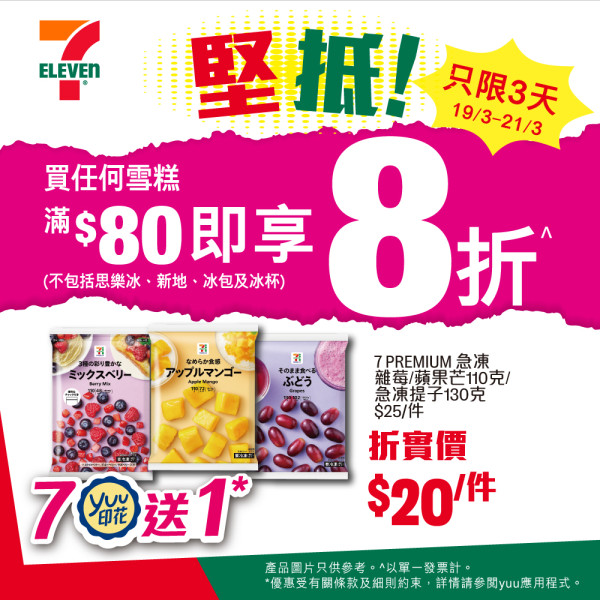 7-Eleven快閃3日雪糕8折大劈價！狂掃7PREMIUM急凍水果／Häagen-Dazs／Da Dino雪糕＋教1招享超低門檻