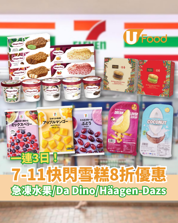 7-Eleven快閃3日雪糕8折大劈價！狂掃7PREMIUM急凍水果／Häagen-Dazs／Da Dino雪糕＋教1招享超低門檻