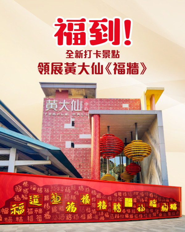 領展《福牆》（圖片來源︰FB@Temple Mall 黃大仙中心）