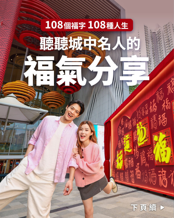 領展《福牆》（圖片來源︰FB@Temple Mall 黃大仙中心）