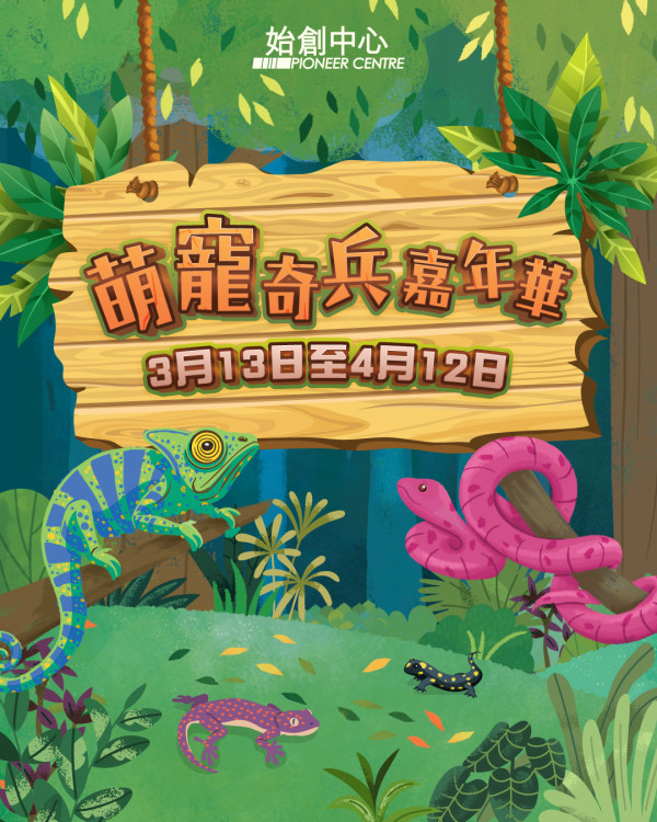 始創中心「萌寵奇兵嘉年華」（圖片來源︰IG@pioneercentre）