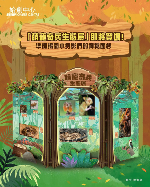 始創中心「萌寵奇兵嘉年華」（圖片來源︰IG@pioneercentre）