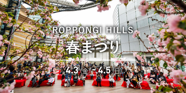 六本木新城春季祭典(圖片來源:roppongihills.com) 東京櫻花祭2026|東京賞櫻勝地8大推介!日本橋櫻花限定甜點、小金井1400棵櫻花盛放