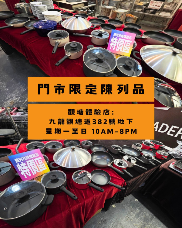 廚具開倉｜美亞廚具指定門市限定低至2折  入手煎鍋／炒鑊／單柄鍋／湯鍋