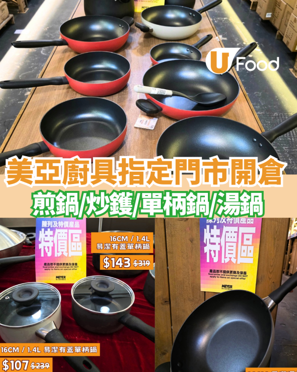 廚具開倉｜美亞廚具指定門市限定低至2折  入手煎鍋／炒鑊／單柄鍋／湯鍋
