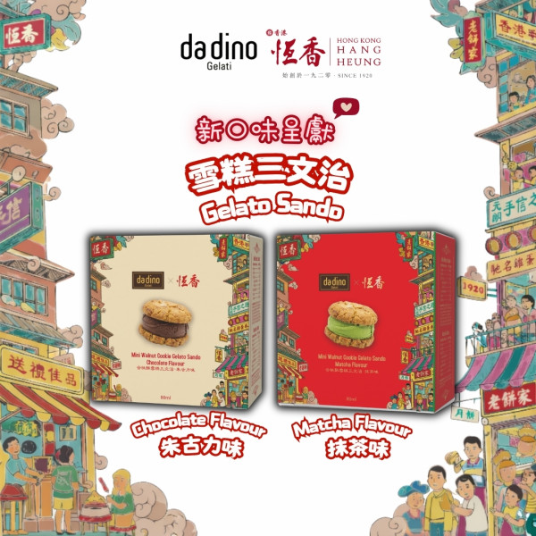 恆香 × da dino首創「合桃酥雪糕三文治」2種口味!朱古力/抹茶 Gelato