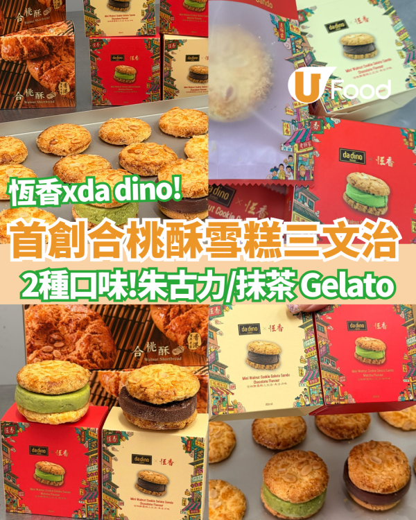 恆香 × da dino首創「合桃酥雪糕三文治」2種口味!朱古力/抹茶 Gelato