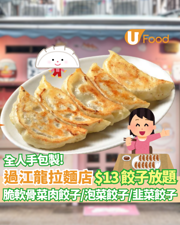 銅鑼灣美食｜富山麵家快閃$13任食日式手工餃子放題  脆軟骨菜肉餃子/泡菜餃子/ 韭菜餃子