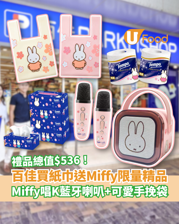 超市優惠｜百佳買Tempo紙巾送Miffy限量精品！狂送價值$536藍牙喇叭＋手挽袋／教你1招換領禮品 (附優惠日期)