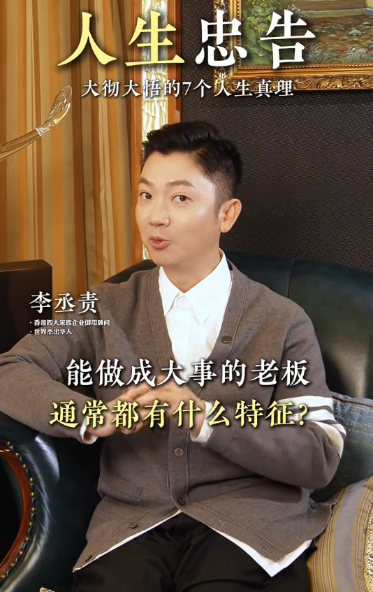 李丞責揭成功人士6大特徵！原來「老闆命」一眼睇得出。圖片來源：小紅書