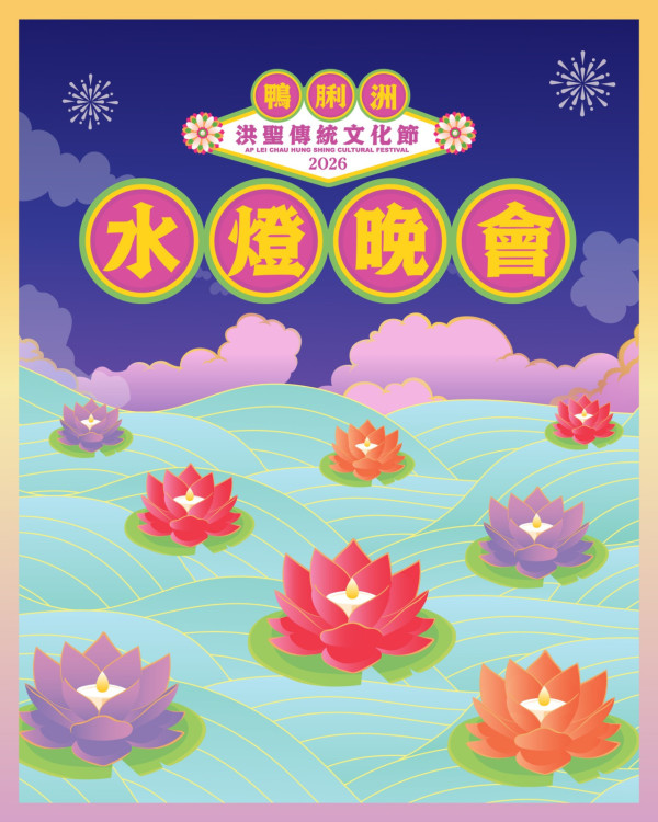 周末好去處|鴨脷洲洪聖傳統文化節 免費醒獅體驗班+試穿戲服/頭飾/道具 必參加水燈晚會!預先登記送祈福水燈