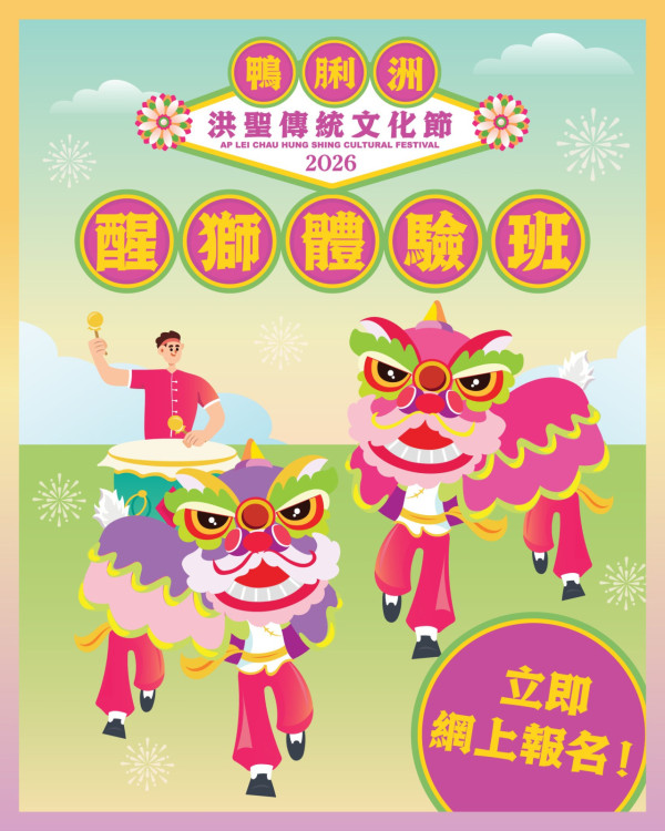 周末好去處|鴨脷洲洪聖傳統文化節 免費醒獅體驗班+試穿戲服/頭飾/道具 必參加水燈晚會!預先登記送祈福水燈